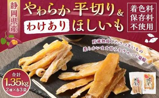 【 訳あり 】 やわらかほしいも （ 平切り ） 3袋 ・ わけありほしいも 3袋 2種 計6袋セット （ 150g×3袋 ・ 300g×3袋 ） ほしいも 干し芋 芋 おイモ お芋 サツマイモ 和菓子 スイーツ デザート お菓子 菓子 国産 静岡県産 セット