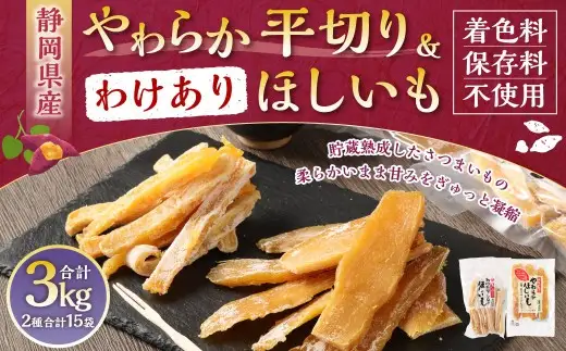 【 訳あり 】 やわらかほしいも （ 平切り ） 10袋 ・ わけありほしいも 5袋 2種 計15袋セット （ 150g×10袋 ・ 300g×5袋 ） ほしいも 干し芋 芋 おイモ お芋 サツマイモ 和菓子 スイーツ デザート お菓子 菓子 国産 静岡県産 セット