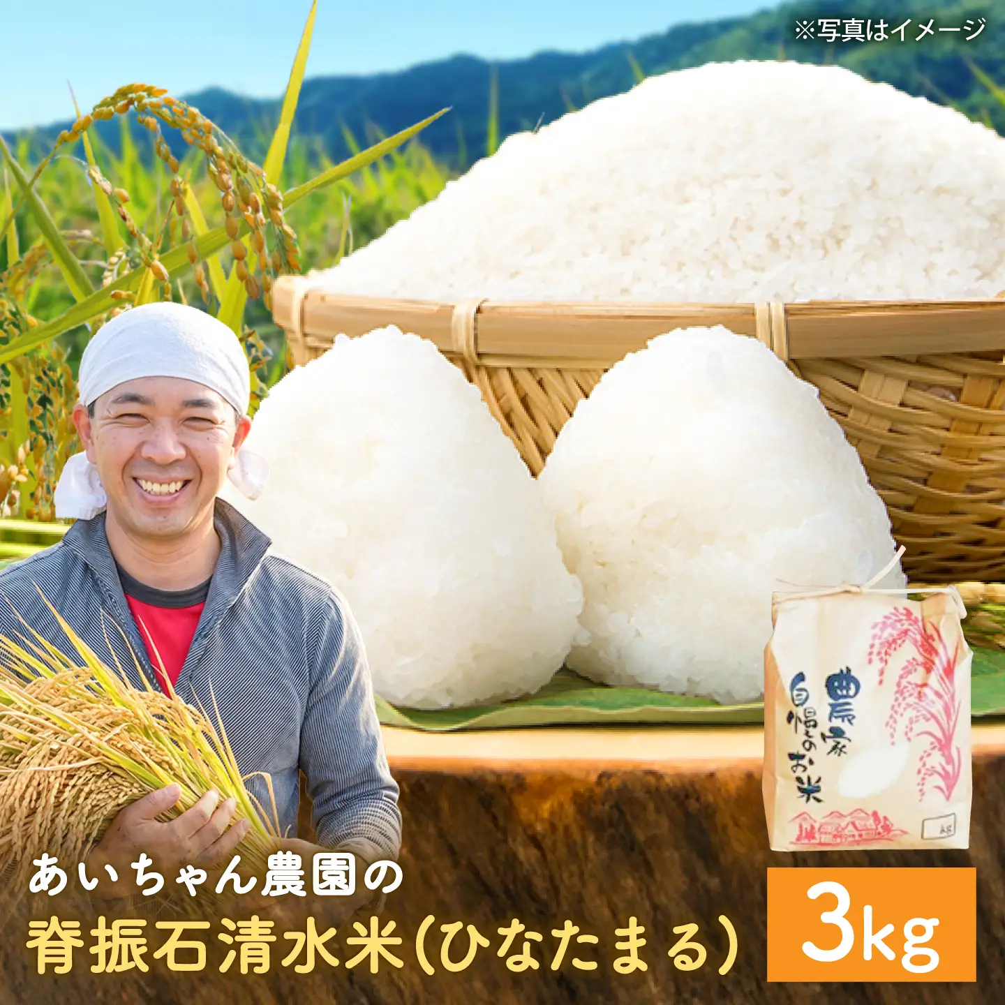 【令和7年産】脊振石清水米 (ひなたまる) 3kg 吉野ヶ里町 / あいちゃん農園[FAA043]