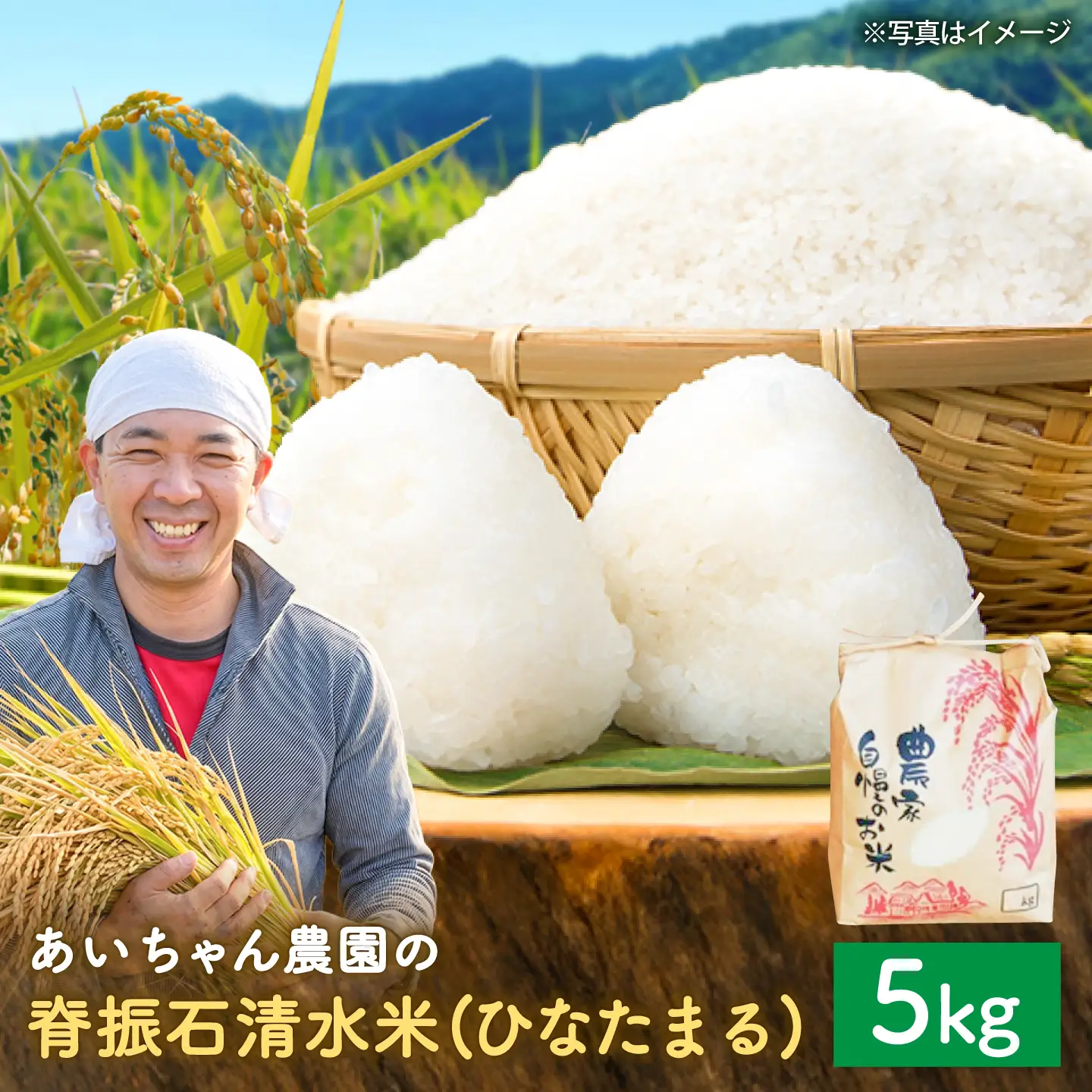 【令和7年産】脊振石清水米 (ひなたまる) 5kg 吉野ヶ里町 / あいちゃん農園[FAA044]