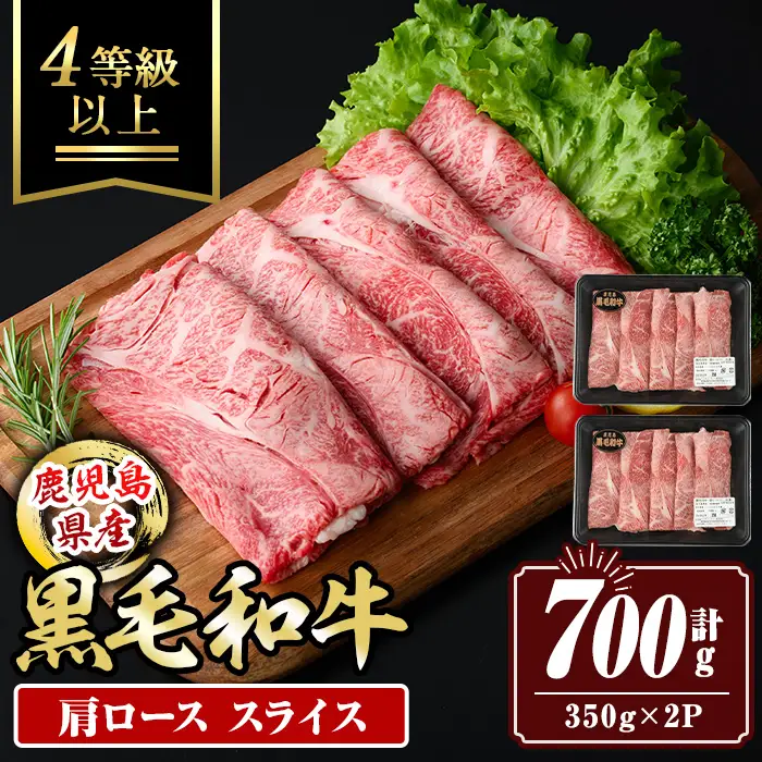 isa879 鹿児島県産黒毛和牛 肩ローススライス(計700g・350g×2P) 4等級以上！ 国産 牛肉 霜降り 国産 牛肉 霜降り 家庭用 冷凍 【サンキョーミート株式会社】