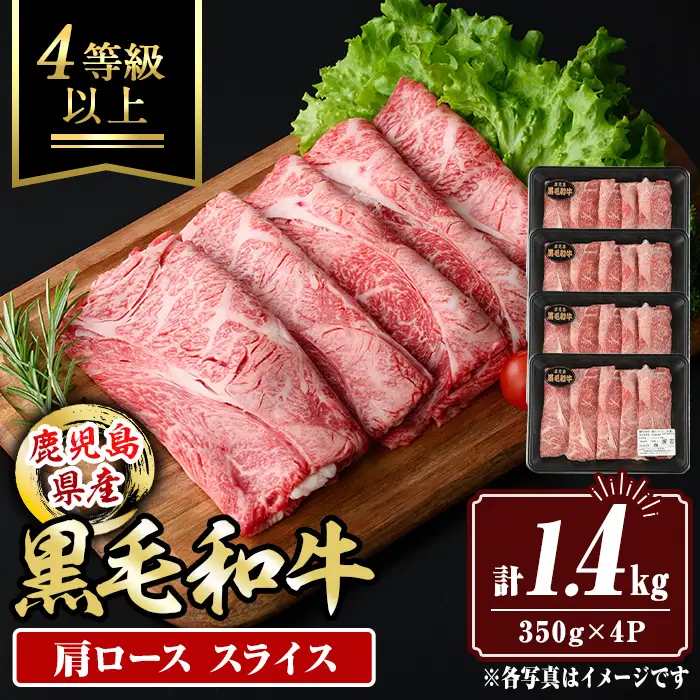 isa880 鹿児島県産黒毛和牛 肩ローススライス(計1.4kg・350g×4P) 4等級以上！ 国産 牛肉 霜降り 国産 牛肉 霜降り 家庭用 冷凍 【サンキョーミート株式会社】