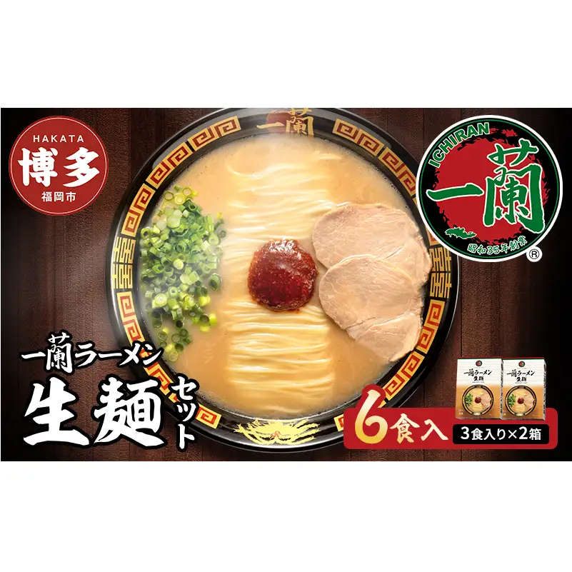 一蘭 ラーメン 生麺 6食 (3食×2箱) 豚骨ラーメン セット 一蘭ラーメン 博多ラーメン 豚骨 ご当地 ご当地グルメ ご当地ラーメン 博多グルメ お取り寄せグルメ 麺 お土産 博多土産 福岡土産 九州 博多 福岡 福岡県 福岡市 お届けまで2～3か月