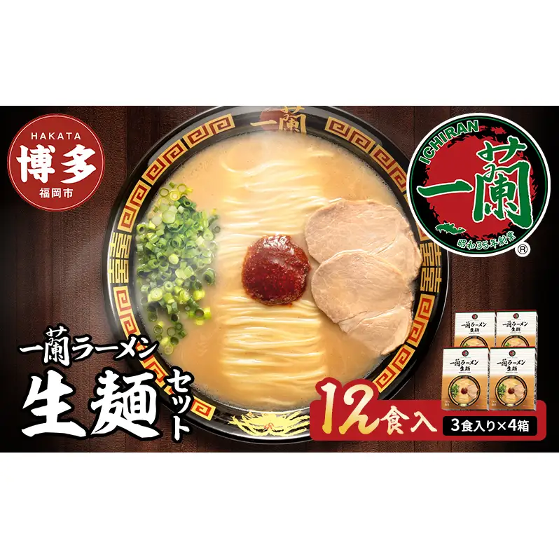 一蘭 ラーメン 生麺 12食 (3食×4箱) 豚骨ラーメン セット 一蘭ラーメン 博多ラーメン 豚骨 ご当地 ご当地グルメ ご当地ラーメン 博多グルメ お取り寄せグルメ 麺 お土産 博多土産 福岡土産 九州 博多 福岡 福岡県 福岡市 お届けまで2～3か月