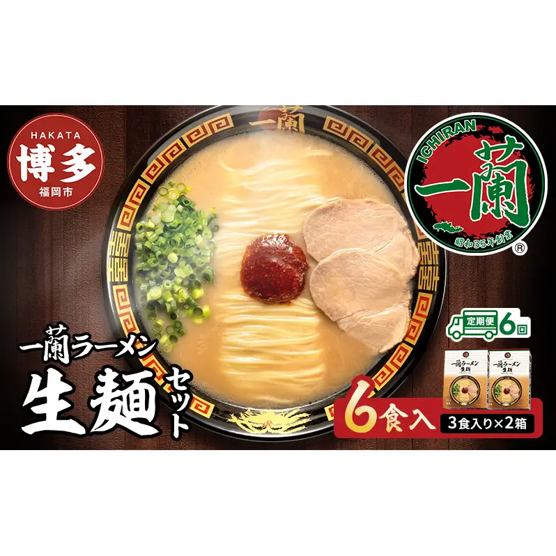 ラーメン 定期便 6ヶ月 一蘭 生麺 6食 (3食×2箱) 豚骨ラーメン セット 一蘭ラーメン 博多ラーメン 豚骨 ご当地 ご当地グルメ ご当地ラーメン 博多グルメ お取り寄せグルメ 麺 お土産 博多土産 福岡土産 九州 博多 福岡 福岡県 福岡市 定期 6回