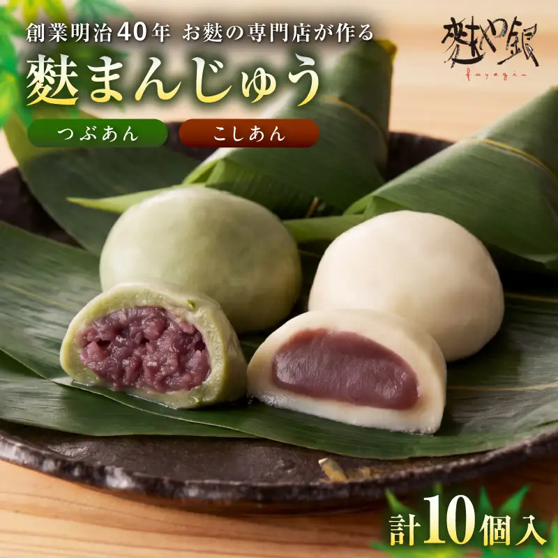 麩まんじゅう こしあん5個・つぶあん5個_36-131-1