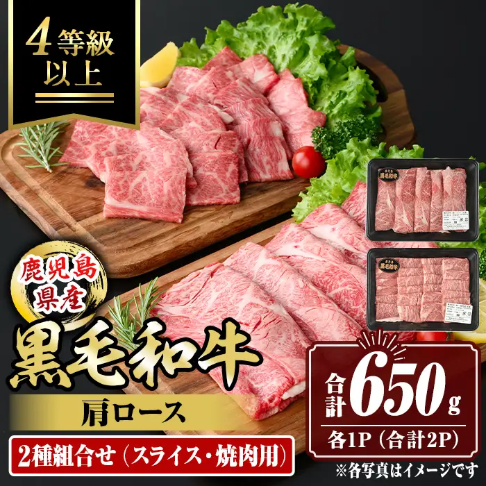 isa883 鹿児島県産黒毛和牛 肩ロース スライス350g/焼肉用300g(合計650g・各1P) 4等級以上！ 国産 牛肉 霜降り 国産 牛肉 霜降り 食べ比べ セット 家庭用 冷凍 【サンキョーミート株式会社】