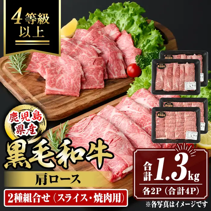isa884 鹿児島県産黒毛和牛 肩ロース スライス350g/焼肉用300g(合計1.3kg・各2P) 4等級以上！ 国産 牛肉 霜降り 国産 牛肉 霜降り 食べ比べ セット 家庭用 冷凍 【サンキョーミート株式会社】