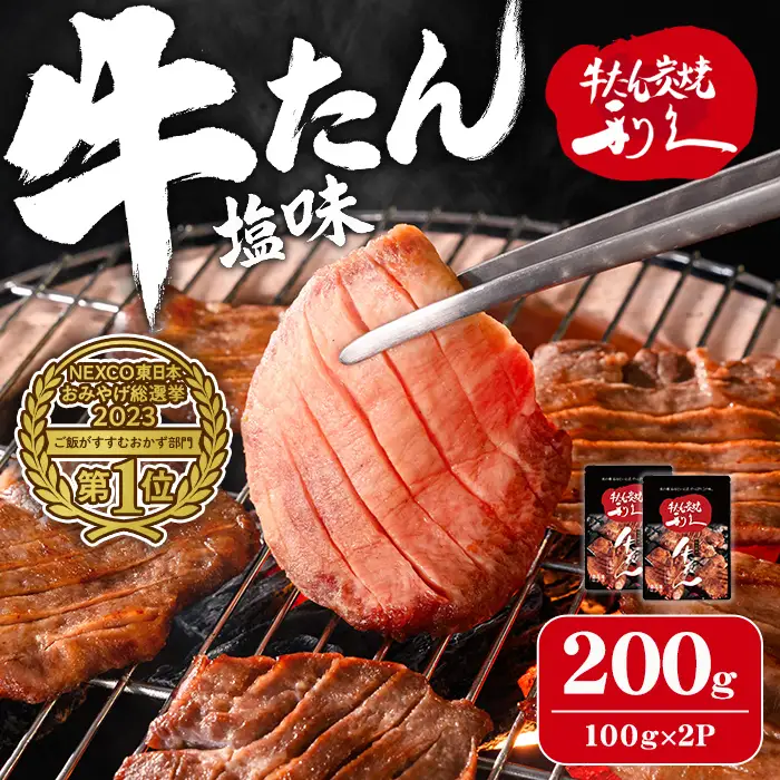 利久 牛たん 塩味 200g（100g×2P） 仙台 牛タン 牛肉 焼き肉 塩味 宮城 タン 小分け タン塩 焼肉 冷凍 【株式会社利久】ta692