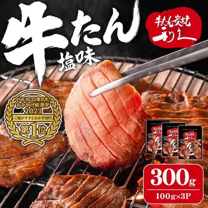 利久 牛たん 塩味 300g（100g×3P） 仙台 牛タン 牛肉 焼き肉 塩味 宮城 タン 小分け タン塩 焼肉 冷凍 【株式会社利久】ta693