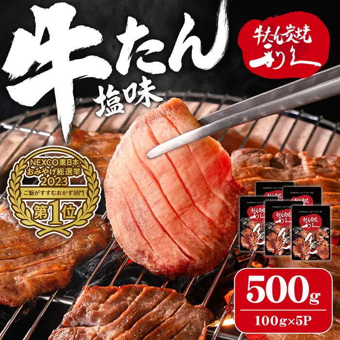 利久 牛たん 塩味 500g（100g×5P） 仙台 牛タン 牛肉 焼き肉 塩味 宮城 タン 小分け タン塩 焼肉 冷凍 【株式会社利久】ta694