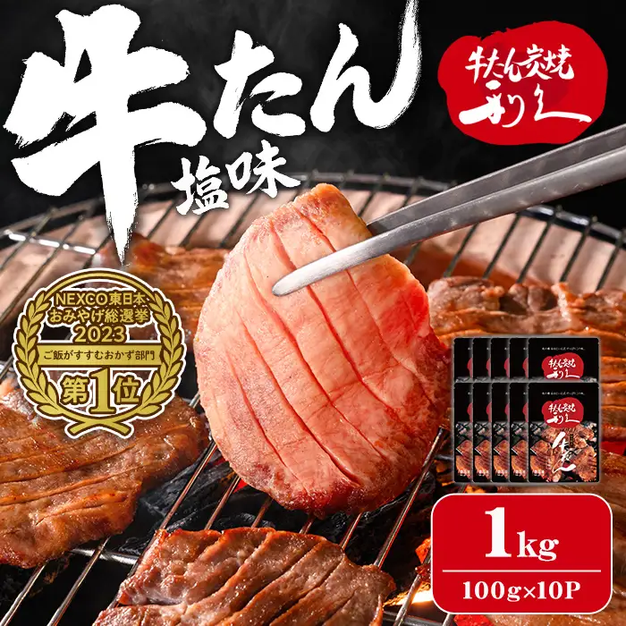 利久 牛たん 塩味 1kg（100g×10P） 仙台 牛タン 牛肉 焼き肉 塩味 宮城 タン 小分け タン塩 焼肉 冷凍 【株式会社利久】ta695