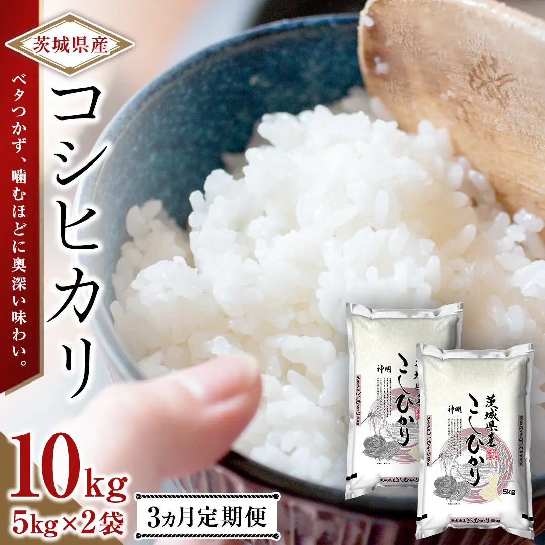 【 3ヶ月 定期便 】令和8年産 茨城 新米 こしひかり 30kg（5kg×2本） ＜ 精米 ＞  国産 お米 米 コメ 白米 ライス ご飯 おいしい コシヒカリ