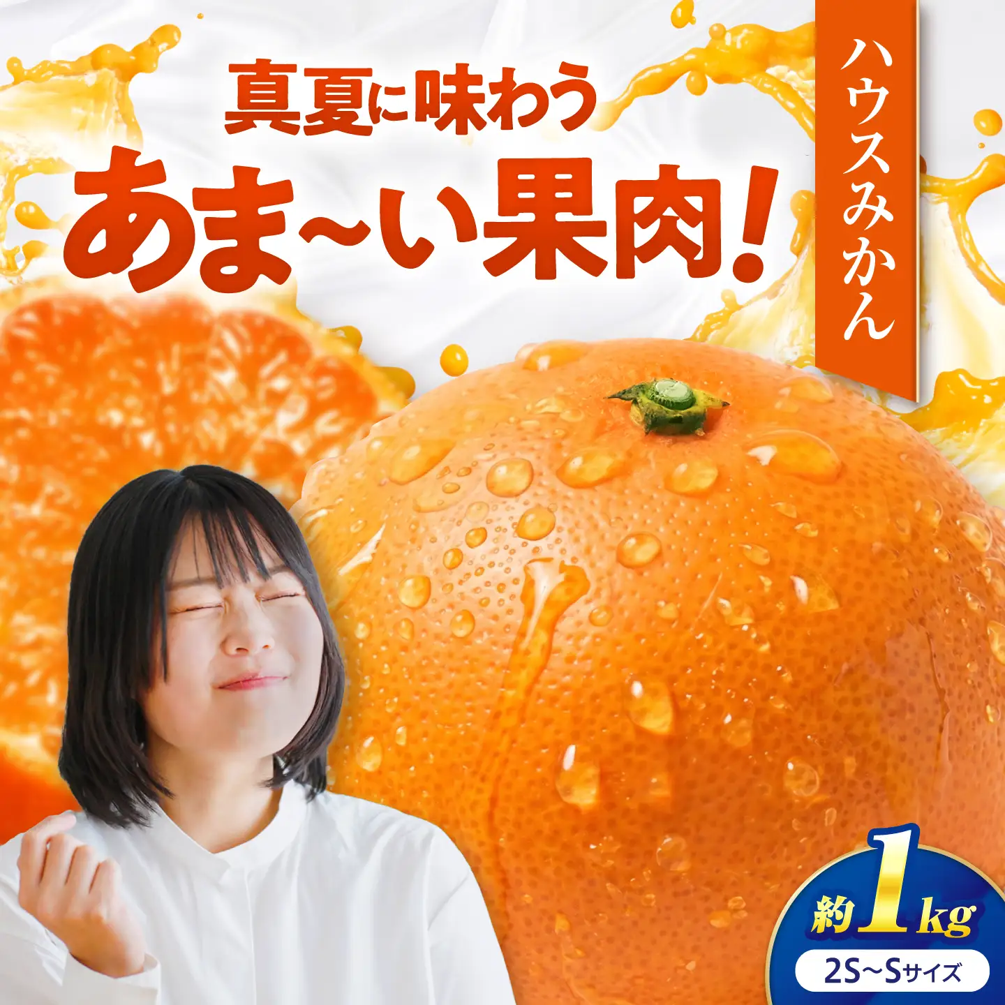 みかん ハウスみかん 約1kg　秀品 【7月下旬から9月下旬まで順次発送】 / フルーツ 果物 柑橘 蜜柑 ミカン オレンジ 小玉 甘い 先行予約 約 1kg 果汁 人気 おすすめ ギフト プレゼント 贈答 化粧箱 / 愛媛県砥部町/株式会社フジ・アグリフーズ[BJBI014]
