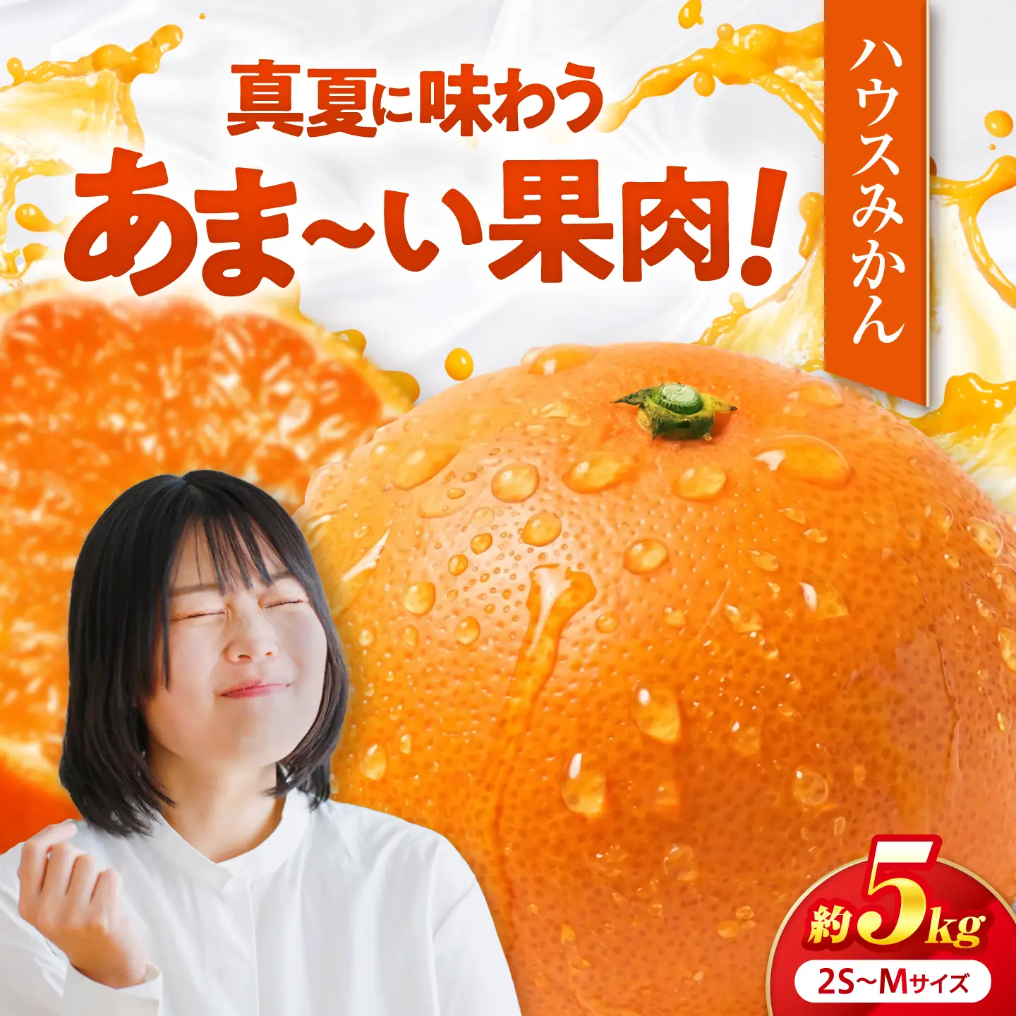 みかん ハウスみかん 約5kg ご家庭用 【7月下旬から9月下旬まで順次発送】 / フルーツ 果物 柑橘 蜜柑 ミカン はうすみかん オレンジ 小玉 甘い 先行予約 約 5kg 愛媛 果汁 人気 おすすめ  / 愛媛県砥部町/株式会社フジ・アグリフーズ[BJBI015]