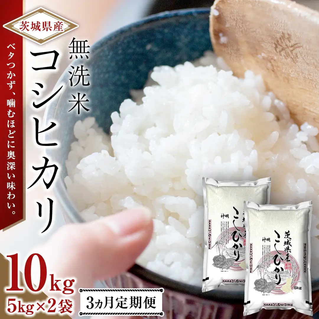【 3ヶ月 定期便 】令和8年産 無洗米 茨城 新米 こしひかり 30kg（5kg×2本） 国産 お米 米 コメ 白米 ライス ご飯 おいしい コシヒカリ