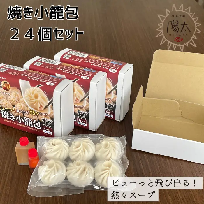 焼き小籠包セット 24個(6個入×4箱)/ぱおず屋陽太[83-03]