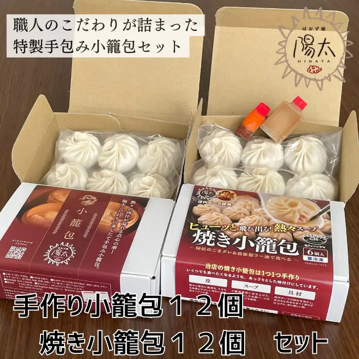 小籠包24個セット(6個入×4箱)[手作り小籠包2箱12個・焼き小籠包2箱12個]/ぱおず屋陽太[83-05]
