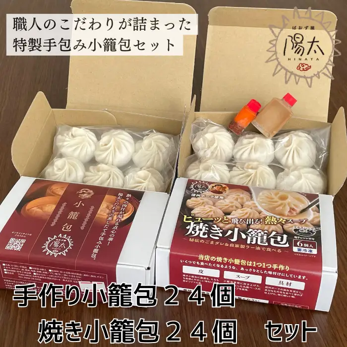 小籠包48個セット(6個入×8箱)[手作り小籠包4箱24個・焼き小籠包4箱24個]/ぱおず屋陽太[83-06]