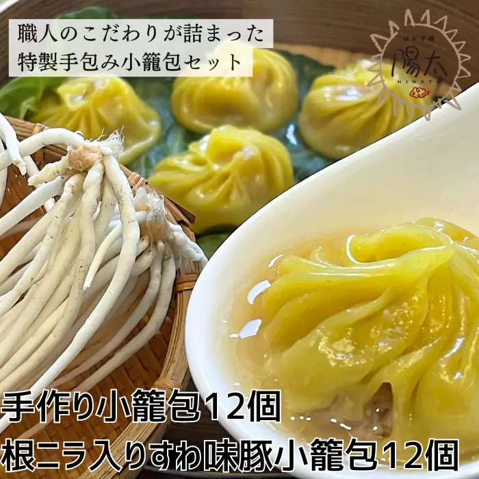 小籠包24個セット(6個入×4箱)[手作り小籠包2箱12個・根ニラ入すわ味豚小籠包2箱12個]/ぱおず屋陽太[83-07]