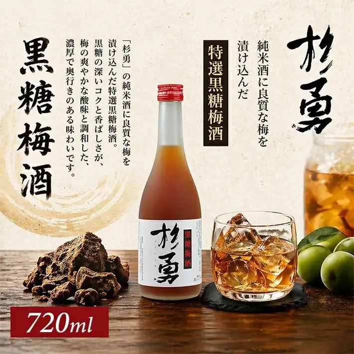 遊佐の梅酒 杉勇 純米仕込み黒糖梅酒 720ml×1本 梅酒 果実酒 リキュール ストレート ロック 水割り お湯割り ソーダ割り [1516]