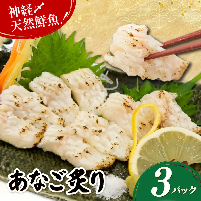 穴子炙り 3パック(60g×3) 穴子 刺身  神経締め