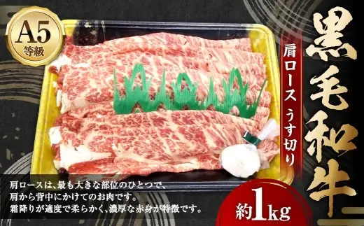 A5等級 黒毛和牛 肩ロースうす切り 約1kg 霜降り 赤身 旨味 お肉 肉 にく ニク 牛肉 牛 和牛 肩ロース ロース うす切り 冷凍