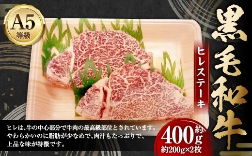 A5等級 黒毛和牛 ヒレステーキ 約400g 肉汁 お肉 肉 にく ニク 牛肉 牛 和牛 ヒレ ステーキ 冷凍