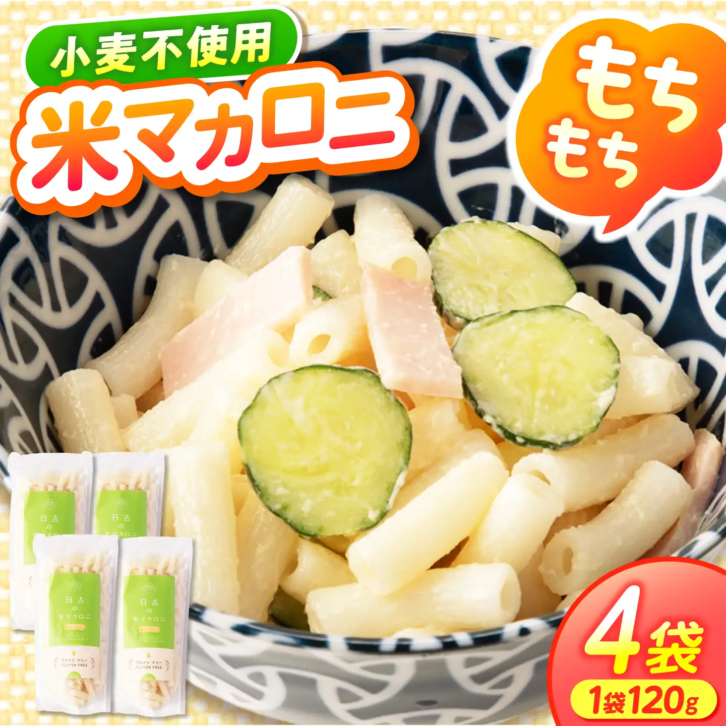 日吉の米マカロニ 120g×4袋 グルテンフリー [AZBW003] 米粉 グルテンフリー