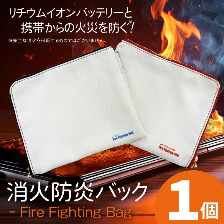 【色が選べる】消火防炎バック 1個 「紺」「赤」 モバイルバッテリーやスマホ火災に備える！【火災 防災 バック 消火剤 簡単 安全 安心 水戸市 茨城県】（LE-7）