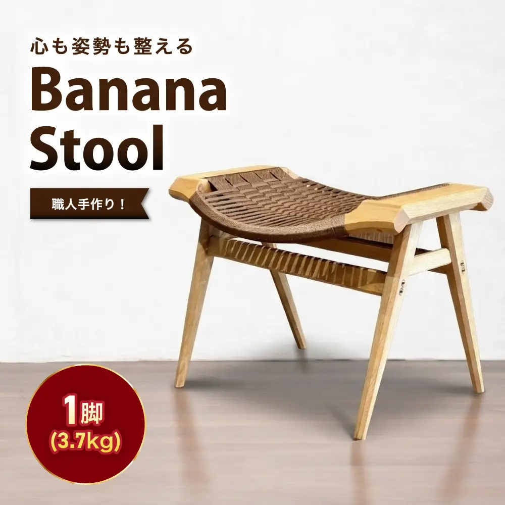 Banana stool ｜長野県 飯田市