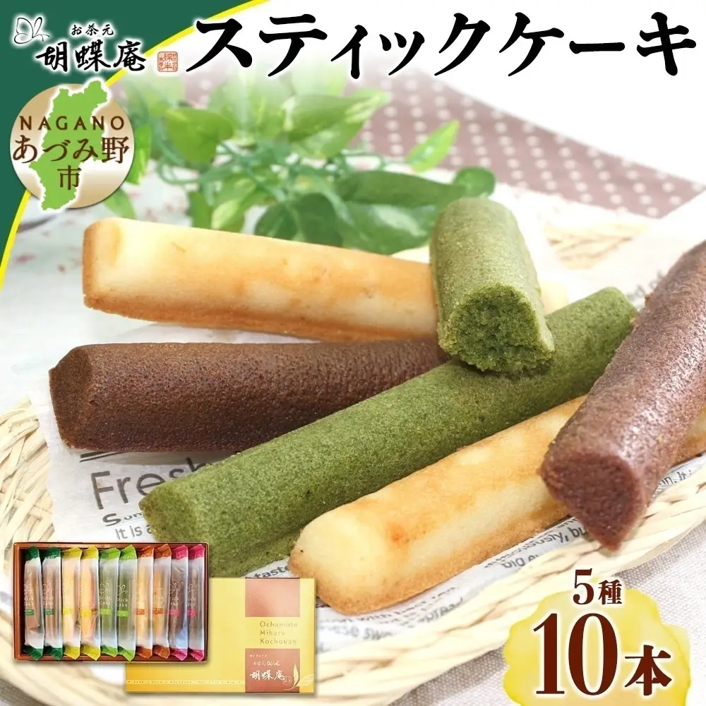 胡蝶庵　スティックケーキ　10本セット