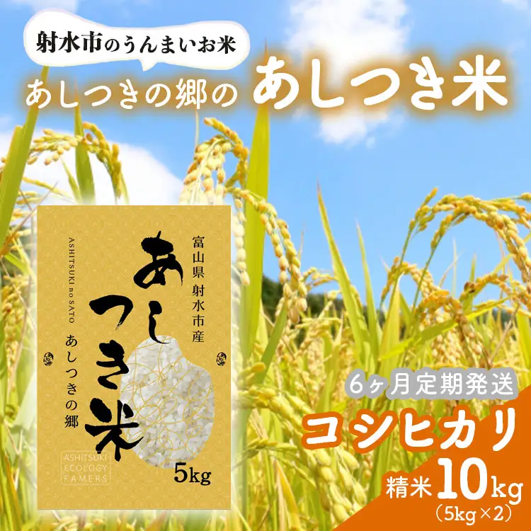 【6ヶ月定期便】【射水市】【環境保全型農業】【スマート農業】【射水の美味しいお米】あしつきの郷のあしつき米 R8年度産 コシヒカリ 10kg（5kg×2）【精米】※2026年9月～発送