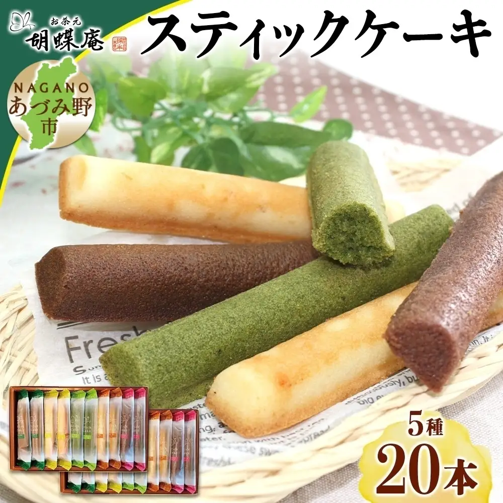 胡蝶庵　スティックケーキ　20本セット