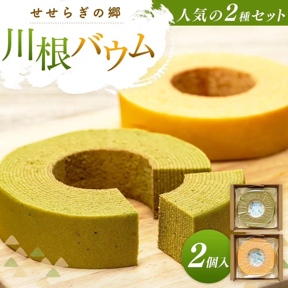 11-84 せせらぎの郷　川根バウム ２個入り