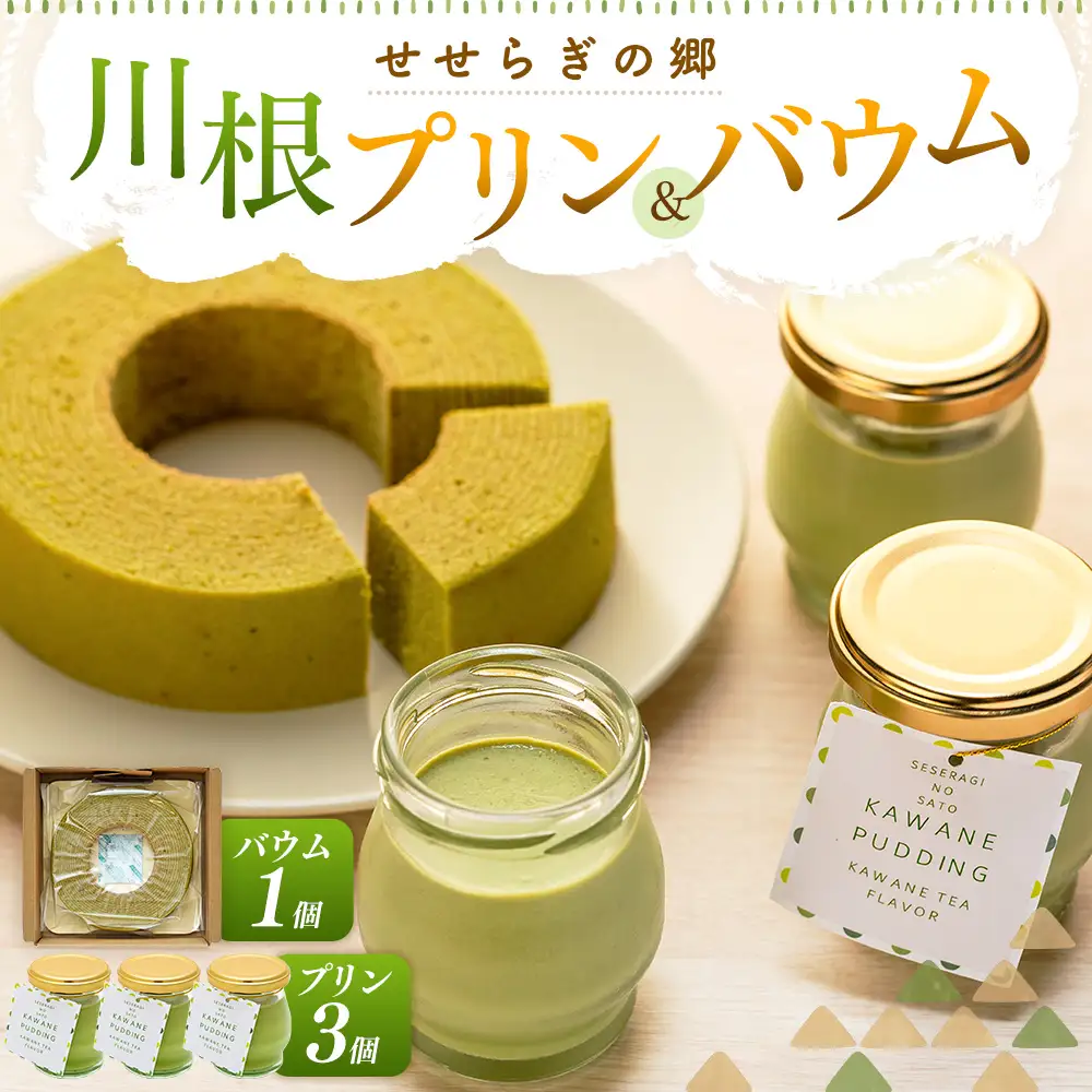 11-85 せせらぎの郷　川根プリン 川根バウム詰め合わせセット　