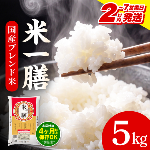 米 5kg 米[ブレンド米 2～7営業日以内に発送予定]
