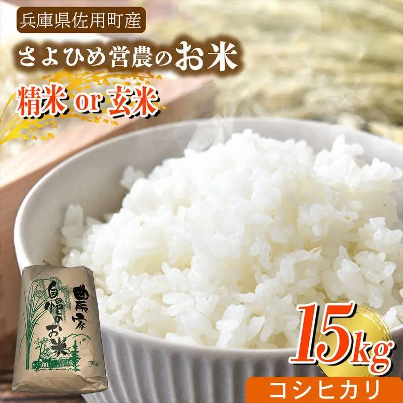 【兵庫県佐用町産】さよひめ営農のお米 15kg コシヒカリ/玄米