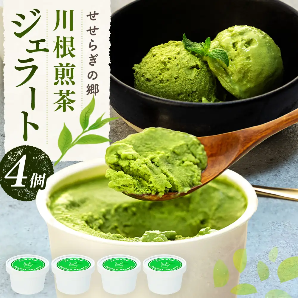 7-8 せせらぎの郷　川根煎茶のジェラート　４個入り