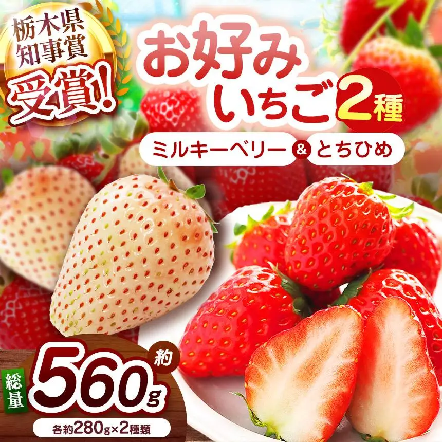 【2027年先行予約】白いちごミルキーベリー×幻のとちひめ 食べ比べセット 560g