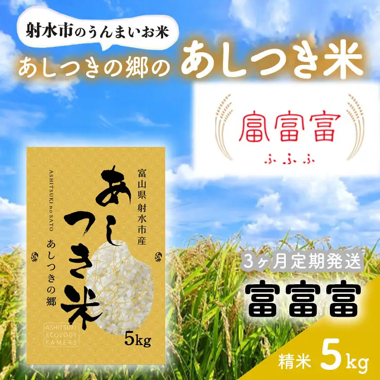 【3ヶ月定期便】【射水市】【スマート農業】【射水の美味しいお米】あしつきの郷のあしつき米 R8年度産 富富富 5kg【精米】※2026年10月～発送