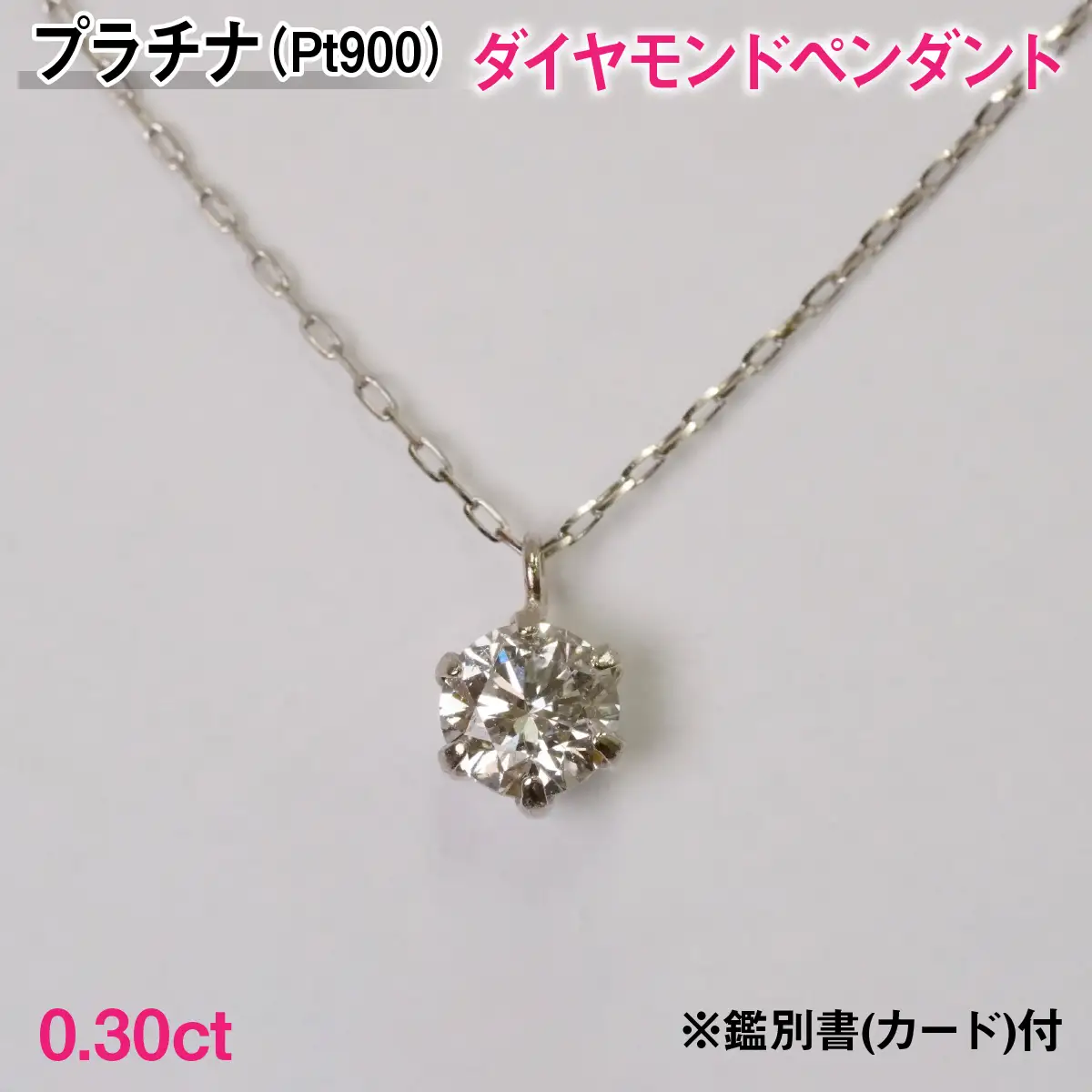 Ｐｔ９００製０．３０ｃｔダイヤモンドペンダント※鑑別書(カード)付 ALPBK191