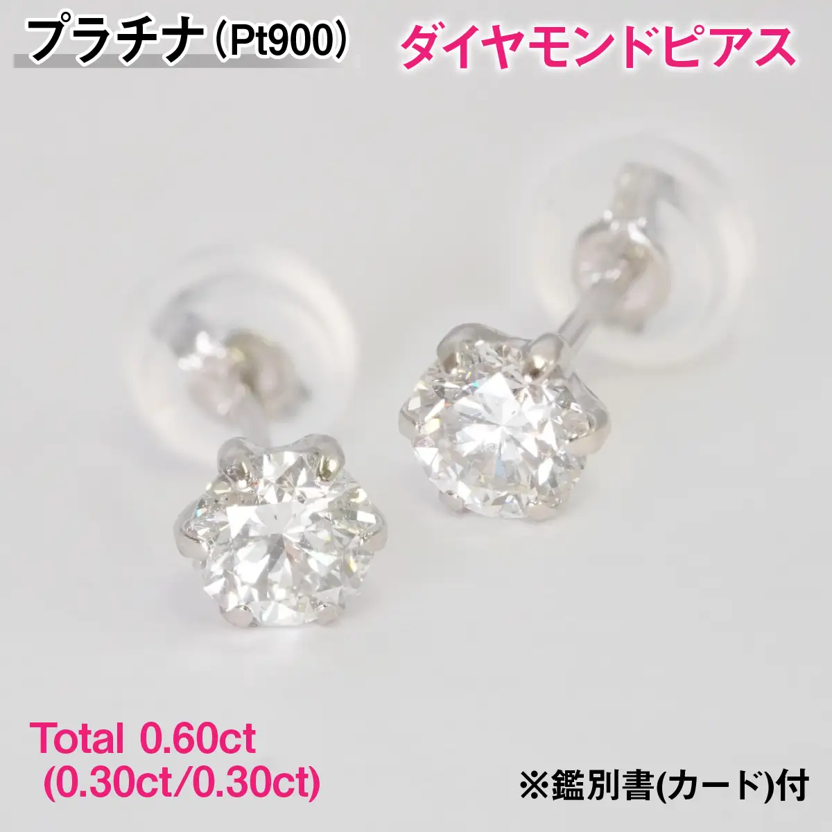 Ｐｔ９００製Ｔｏｔａｌ０．６０ｃｔ(０．３０ｃｔ／０．３０ｃｔ)ダイヤモンドピアス※鑑別書(カード)付 ALPBK192