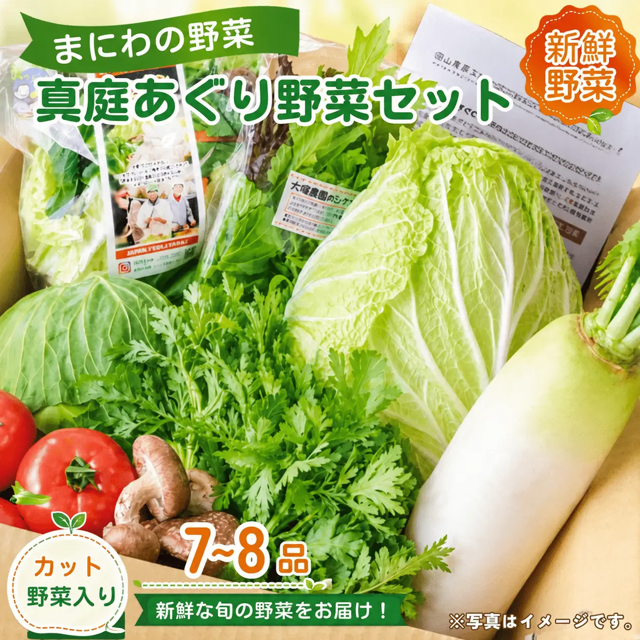 まにわの野菜 真庭あぐり野菜セット 7～8品 カット野菜入り / 詰め合わせ 産地直送 お試し 岡山県 新鮮 あぐりガーデン 国産 【配送不可：北海道／沖縄県／離島】  【jujy046-01】