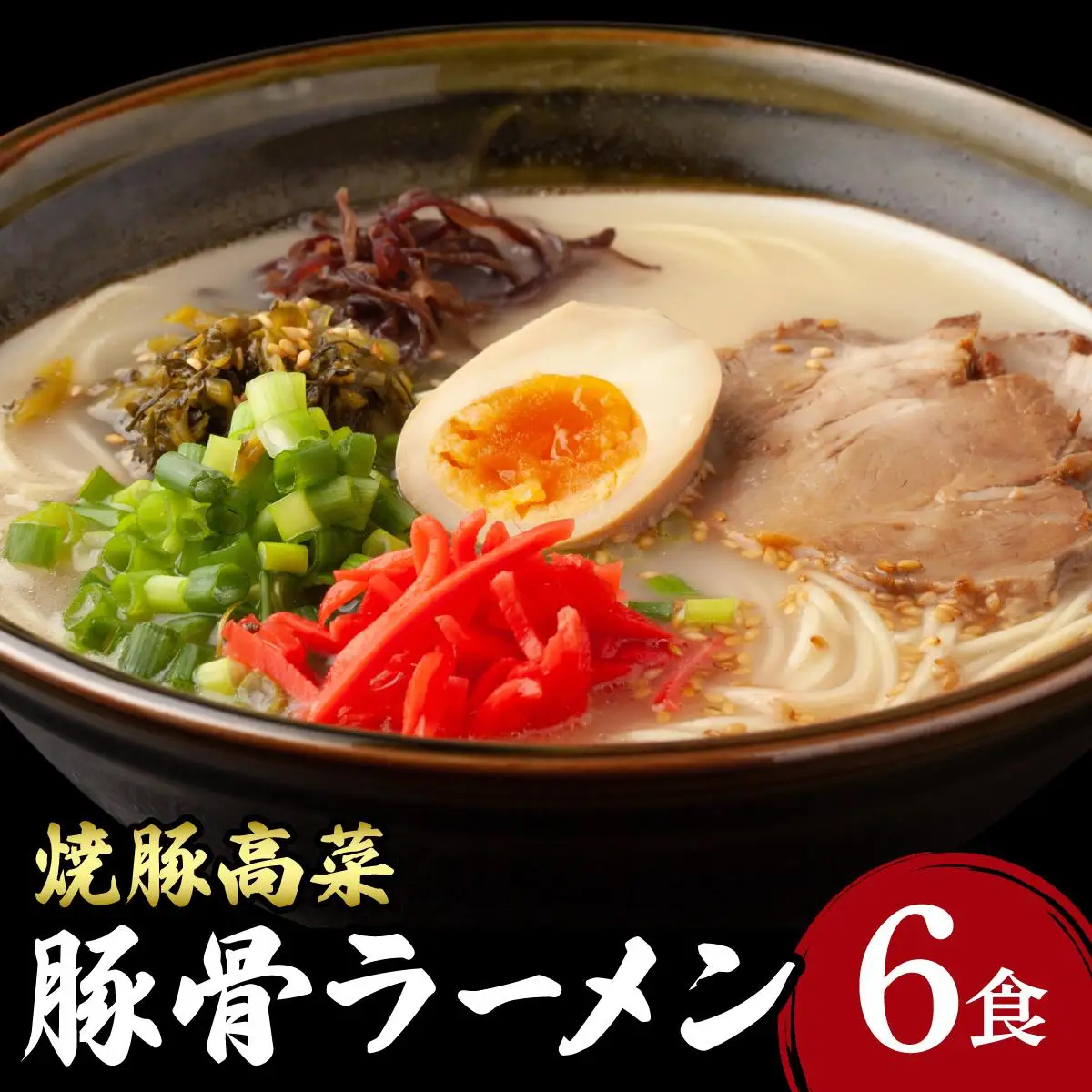  焼豚高菜生ラーメン とんこつラーメン 6食セット