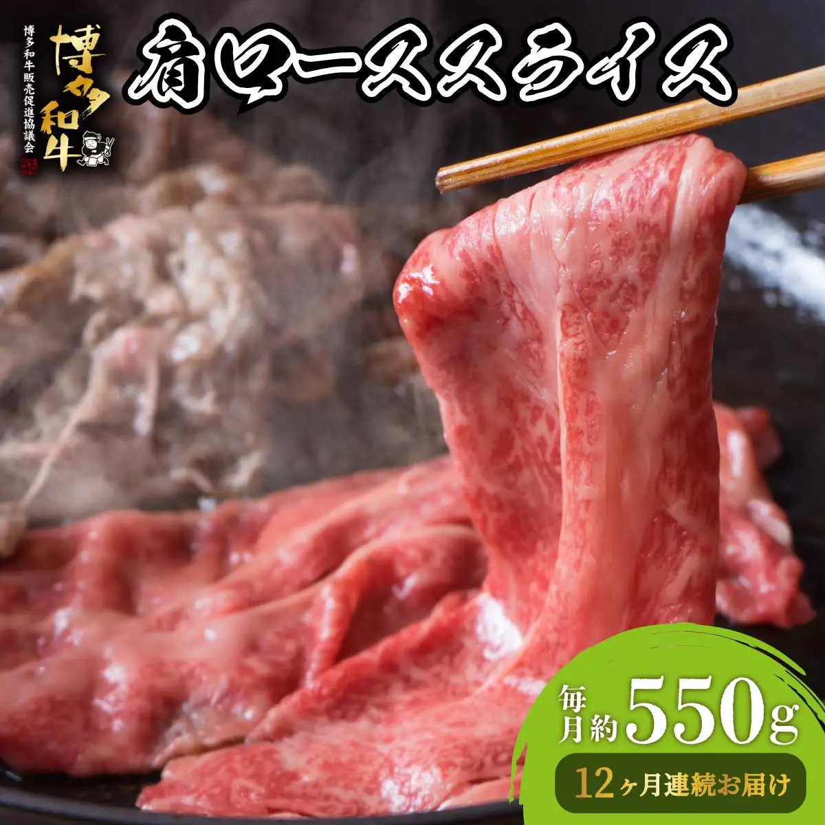  ＜定期便・全12回＞博多和牛 肩ローススライス 約550g