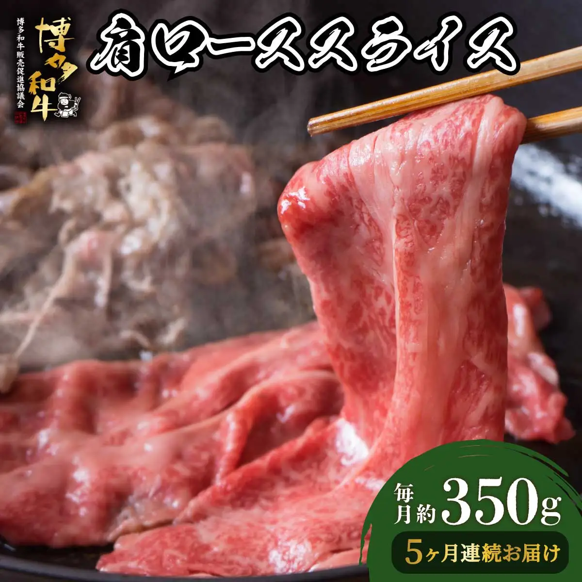  ＜定期便・全5回＞博多和牛 肩ローススライス 約350g