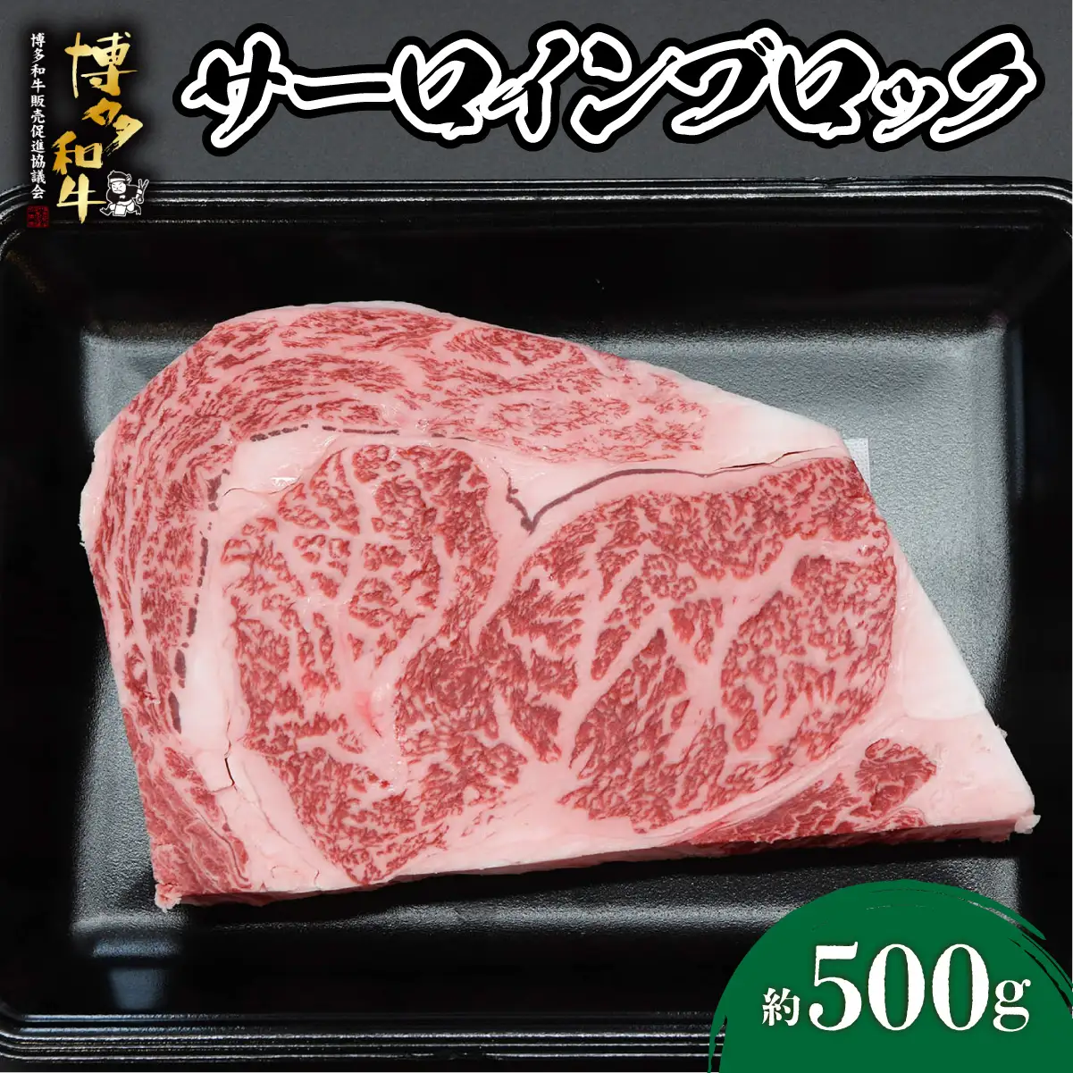  博多和牛 サーロインブロック 約500g