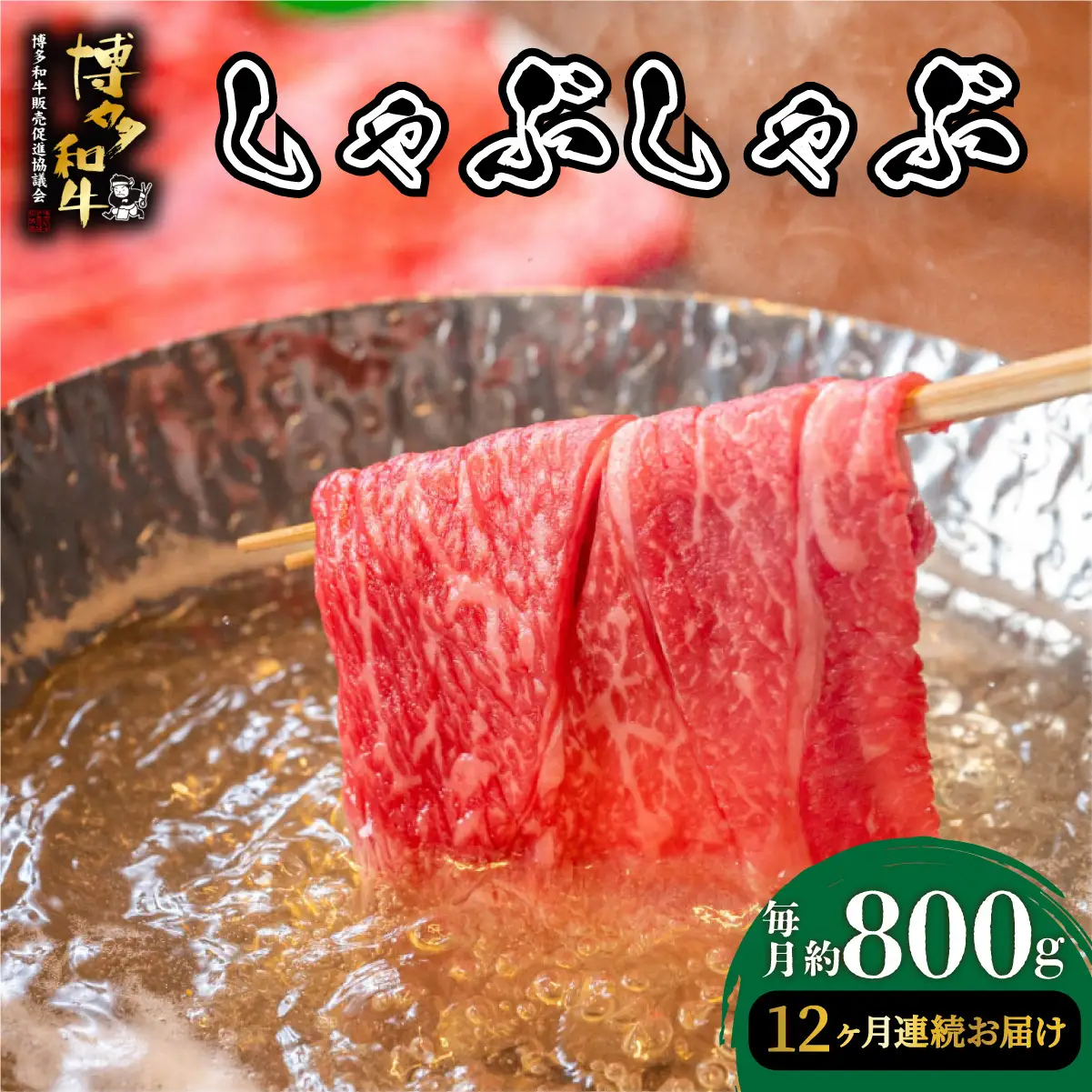  ＜定期便・全12回＞博多和牛 しゃぶしゃぶ 約800g