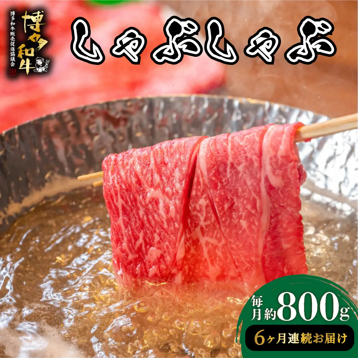  ＜定期便・全6回＞博多和牛 しゃぶしゃぶ 約800g